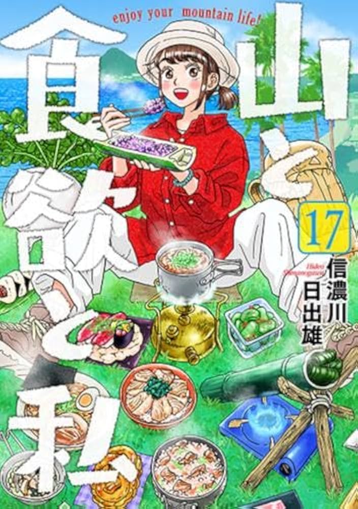 山と食欲と私　全巻 山と食欲と私 コミック 1-17巻セット |本 | 通販 | Amazon