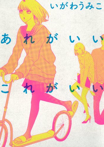 あれがいいこれがいい