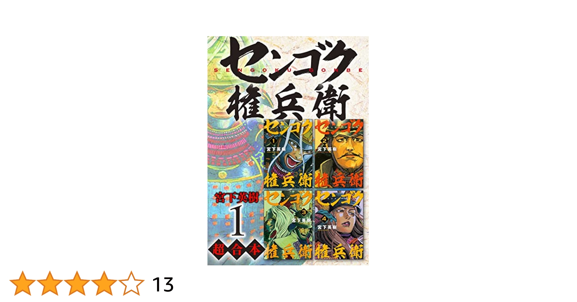 センゴク権兵衛 超合本版（1） (ヤングマガジンコミックス