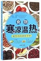 食物寒凉温热属性功效速查手册 751802537X Book Cover