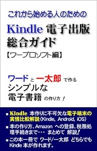 本のKindle電子出版総合ガイド:ワープロソフト編の表紙