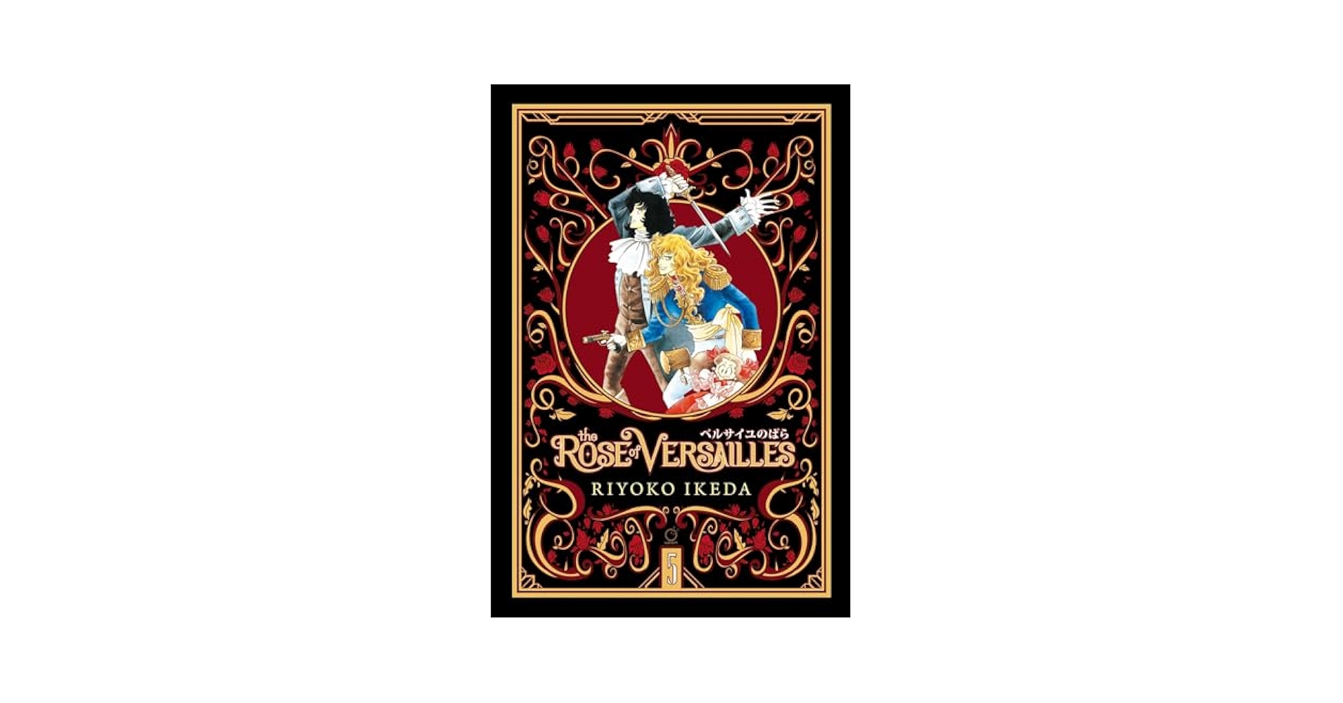 ベルサイユのばら The Rose of Versailles 英語版 5巻 The Rose of Versailles Volume 5 (5): Ikeda, Ryoko, Ikeda