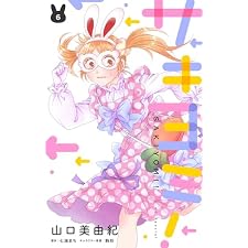 サキヨミ！【おまけ描き下ろし付き】 6 (花とゆめコミックススペシャル)