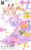 サキヨミ！【おまけ描き下ろし付き】 6 (花とゆめコミックススペシャル)