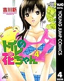 トイレの花ちゃん 4 (ヤングジャンプコミックスDIGITAL)