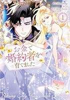 お金で婚約者を育てました(1)