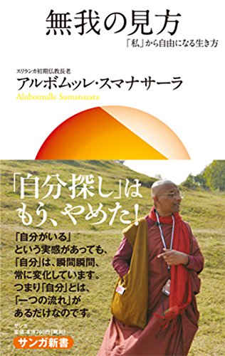 オライリー 無料電子書籍 無我の見方(サンガ新書): 「私」から自由になる生き方 バイ
