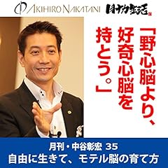 『月刊・中谷彰宏35「野心脳より、好奇心脳を持とう。」――自由に生きて、モテル脳の育て方』のカバーアート