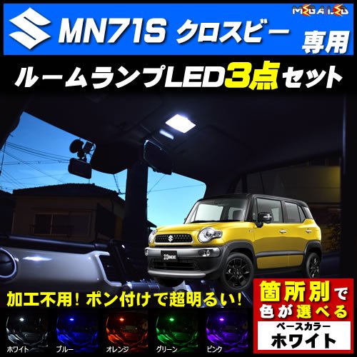 Amazon | スズキ クロスビー xbee MN71S 対応 LED ルームランプ3点 