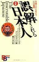 The Inscrutable Japanese 4770021291 Book Cover