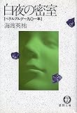 白夜の密室 ペテルブルグ1901年 (徳間文庫)