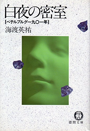辰五郎維新事件帖 徳間書店 海渡英祐 リサイクル本 新門辰五郎事件帖 (徳間文庫 か 1-17) | 海渡 英祐 |本 | 通販