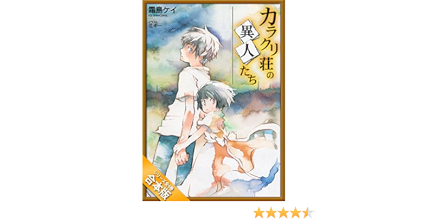 Amazon Co Jp 合本版 カラクリ荘の異人たち 全4巻 Ga文庫 Ebook 霜島 ケイ ミギー 本 Amazon Co Jp 合本版 カラクリ荘の異人たち 全4巻 Ga文庫 Ebook 霜島 ケイ ミギー 本