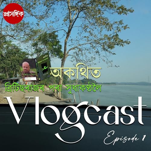 Vlogcast || অকথিত - ব্ৰিটিছৰাজৰ পৰা সুধাকণ্ঠলৈ - with Meru Mithu Kataki