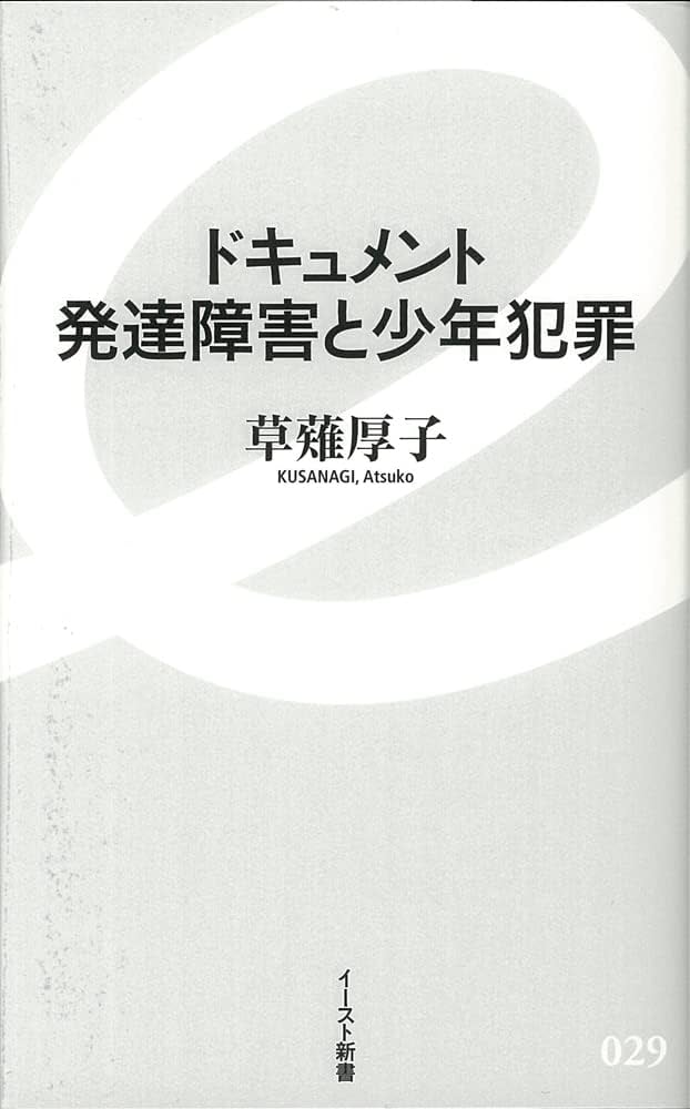 ●新品● 発達障害等を有する非行少年と発達支援の研究 発達障害等を有する非行少年と発達支援の研究 | 内藤千尋 |本
