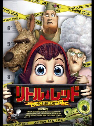 リトル・レッド　～レシピ泥棒は誰だ!?～ (字幕版)
