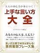 セール中のKindle本6：大人の対応力が身につく！　上手な言い方大全 会話力向上シリーズ (SMART BOOK)