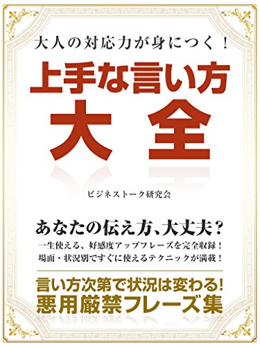スマホ 無料電子書籍 大人の対応力が身につく! 上手な言い方大全 会話力向上シリーズ (SMART B バイ