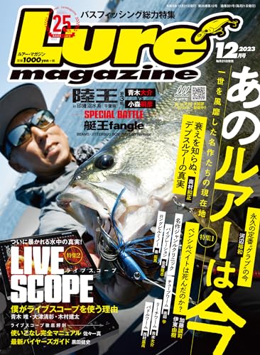 ルアーマガジン2023年12月号 [雑誌]