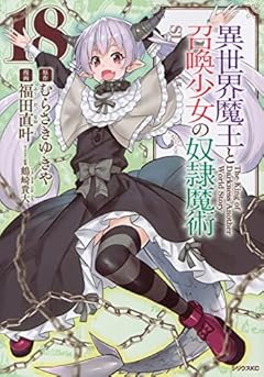 異世界魔王と召喚少女の奴隷魔術(18) (シリウスKC)