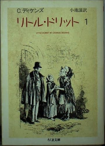 『リトル・ドリット〈1〉』|感想・レビュー 読書メーター
