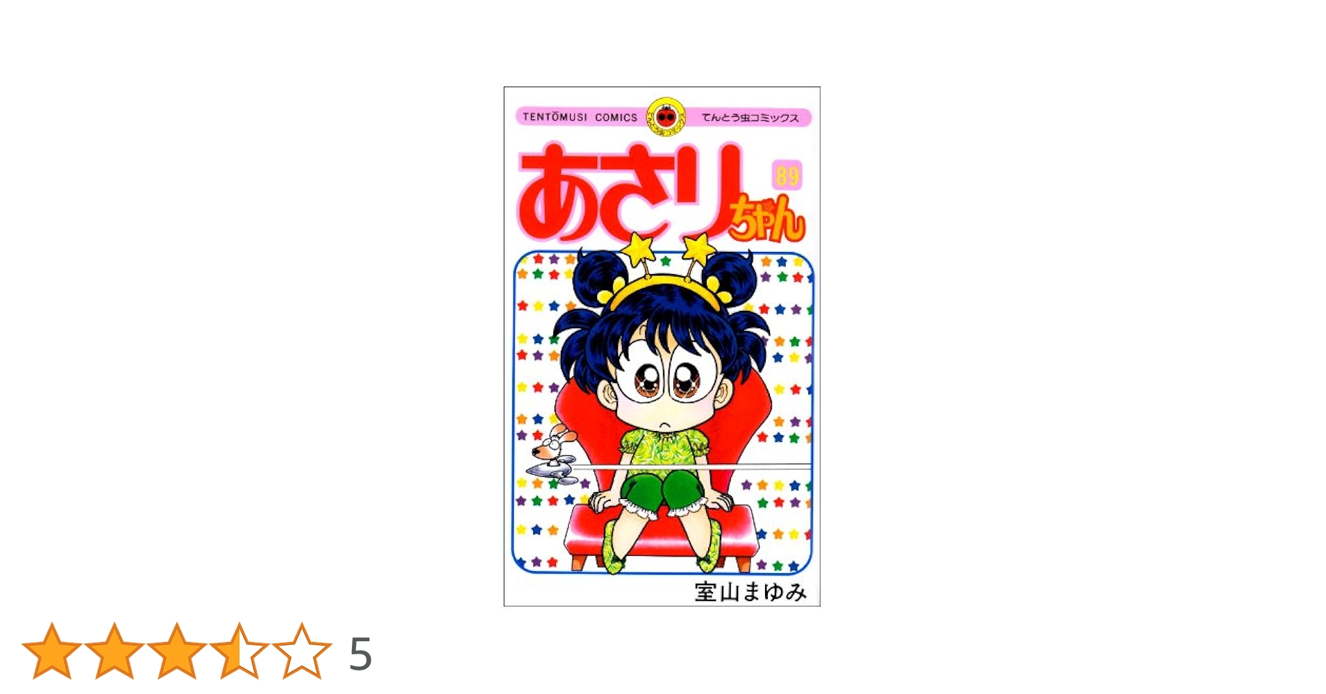 【本日限定値下げ】あさりちゃん 88冊 抜けあり全巻セット 室山まゆみ 本日限定値下げ】あさりちゃん 88冊 抜けあり全巻セット 室山