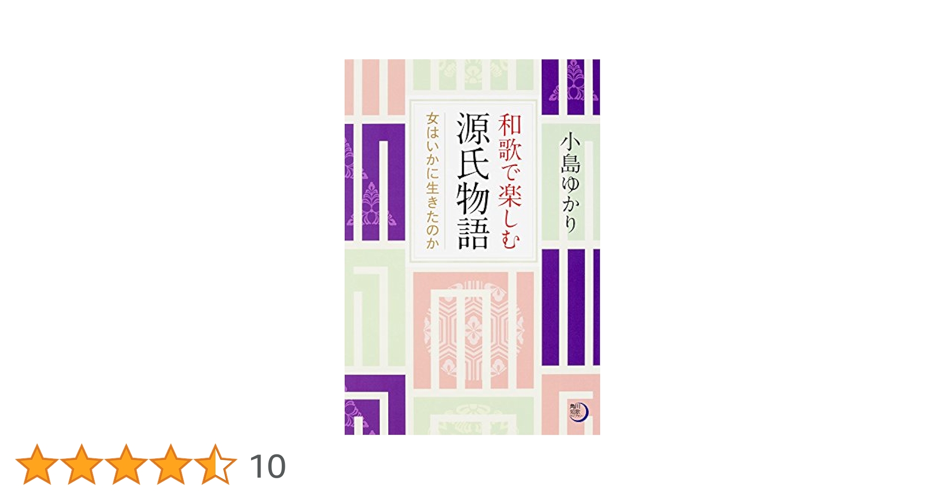 角川短歌ライブラリー 和歌で楽しむ源氏物語 女はいかに生きた