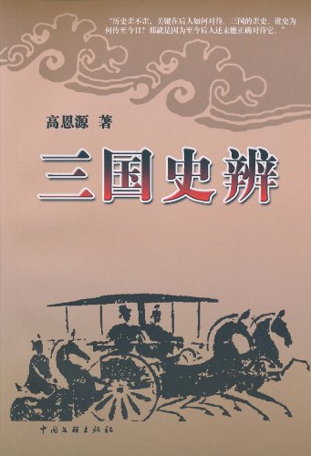 三国史辨