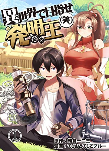 異世界で目指せ発明王 笑 1巻 まんが職人スタジオ でじおとでじこブルー 朝倉一二三 マンガ Kindleストア Amazon 異世界で目指せ発明王 笑 1巻 まんが職人スタジオ でじおとでじこブルー 朝倉一二三 マンガ Kindleストア Amazon