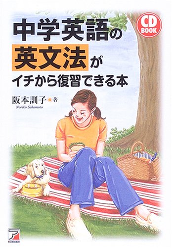 CD BOOK 中学英語の英文法がイチから復習できる本 (アスカカルチャー)