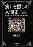 すすむ＆すすむフォーラム病いと癒しの文化　医療と言葉 Amazon.co.jp: 病いと癒しの人間史 ペストからエボラウイルス
