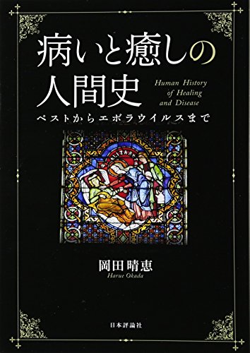 病いと癒しの人間史 ペストからエボラウイルスまで 病いと癒しの人間史 ペストからエボラウイルスまで