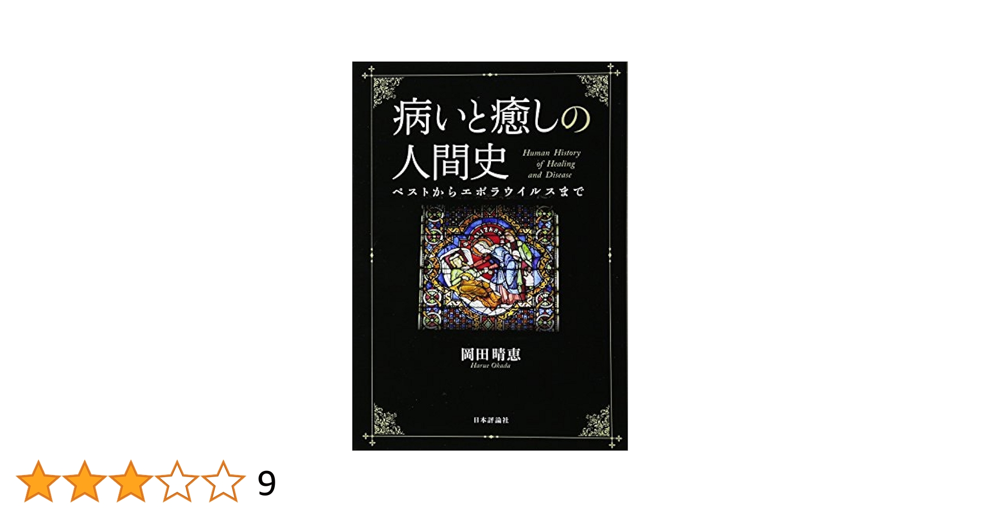 症例人間病態論―eternal explorer [単行本] 加園恵三 Amazon.co.jp: 病いと癒しの人間史 ペストからエボラウイルス
