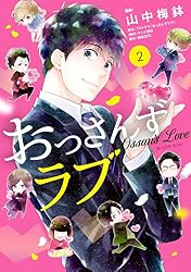 Amazon.co.jp: おっさんずラブ（1） (BE・LOVEコミックス) eBook