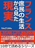 フランス庶民の生活から見た現実。10分で読めるシリーズ