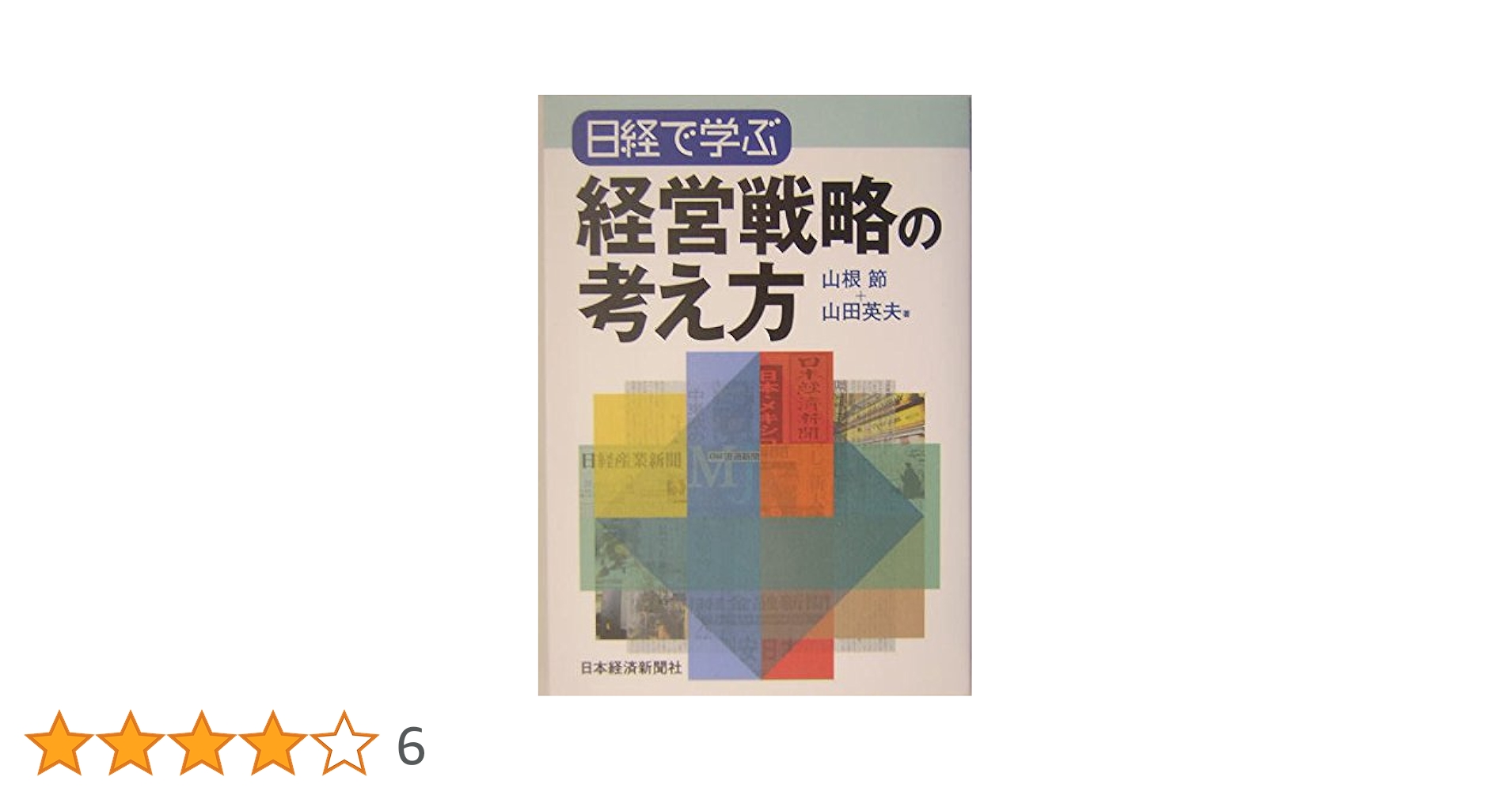 「日経ビジネス」で学ぶ経営戦略の考え方 日経で学ぶ経営戦略の考え方 | 山根 節, 山田 英夫 |本 | 通販