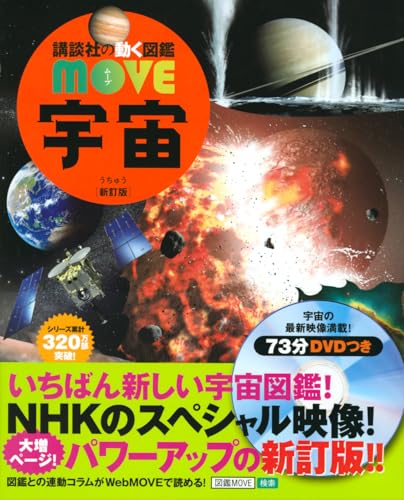 講談社の動く図鑑MOVE 宇宙 新訂版の表紙