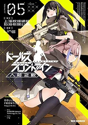 Amazon.co.jp: ドールズフロントライン 人形之歌 (5) (REXコミックス