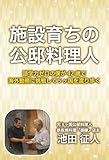 施設育ちの公邸料理人　語学力ゼロの僕が４２歳で海外勤務に挑戦して５ヶ国を渡り歩く