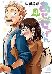 あせとせっけん 全巻 1〜11巻 スピンオフ 山田金鉄 あせとせっけん（11） (モーニングコミックス) | 山田金鉄