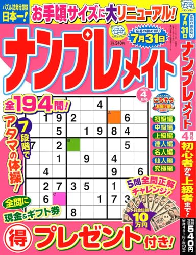 ナンプレメイト 2025年4月号 [雑誌]