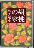 胡桃の家 (新潮文庫)