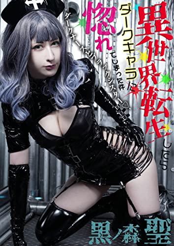 異世界転生したらダークキャラに惚れてしまった件 -ダークナースとブラックシスター- 黒ノ森聖 (cos guild)