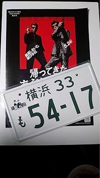 【新品未開封品】京急百貨店限定 帰ってきたあぶない 刑事 ナンバープレート Amazon.co.jp: 超レア！！京急百貨店オリジナル あぶない刑事