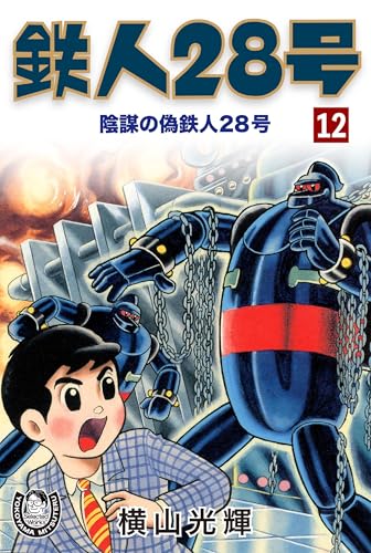 横山光輝生誕90周年記念電子出版「Selected Works」 鉄人28号(12)