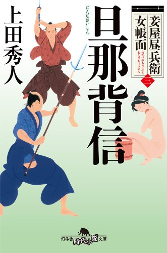 無料電子書籍アプリ 妾屋昼兵衛女帳面三　旦那背信 (幻冬舎時代小説文庫) バイ