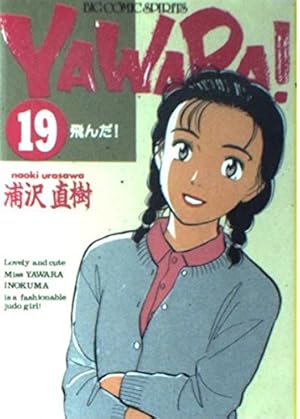 Amazon.co.jp: YAWARA 19 (ビッグコミックス) : 浦沢 直樹: 本
