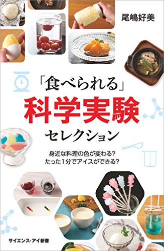 食べられる 科学実験セレクション 身近な料理の色が変わる たった1分でアイスができる サイエンス アイ新書 尾嶋 好美 科学 テクノロジー Kindleストア Amazon