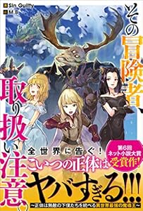 その冒険者、取り扱い注意。　～正体は無敵の下僕たちを統べる異世界最強の魔導王～ (ツギクルブックス)