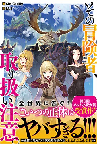 その冒険者 取り扱い注意 正体は無敵の下僕たちを統べる異世界最強の魔導王 ツギクルブックス Sin Guilty M B ライトノベル Kindleストア Amazon
